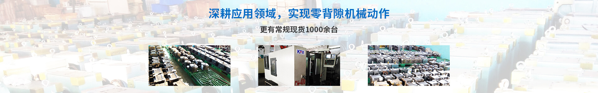 深耕應(yīng)用領(lǐng)域 實(shí)現(xiàn)零背隙機(jī)械動作
